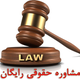 Illustration for article titled مشاوره حقوقی